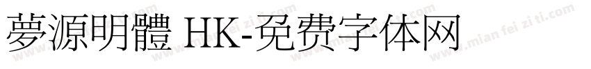 夢源明體 HK字体转换